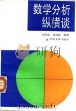 数学分析纵横谈   1991  PDF电子版封面  7301014309  沈燮昌，邵品琮编著 