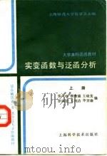 实变函册与泛函册分析  上   1988  PDF电子版封面  7532304329  上海师范大学数学系主编 