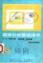 数学分析基础浅导（1989 PDF版）