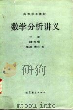 数学分析讲义   1966  PDF电子版封面    刘玉琏等编 