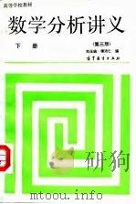 数学分析讲义  下  第3版   1966  PDF电子版封面  7040038498  刘玉琏，傅沛仁 