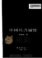 中国兵书通览   1990  PDF电子版封面  7506514389  许保林著 