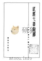 武经七书注译（1986 PDF版）