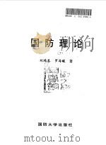 国防理论   1996  PDF电子版封面  7562605963  刘鸿基，罗海曦著 