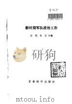 新时期军队政治工作   1988.08  PDF电子版封面    石明，朱京 