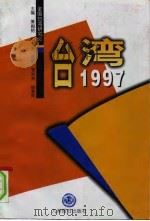台湾1997（1997 PDF版）