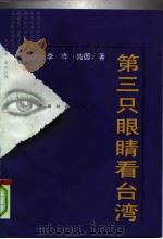 第三只眼睛看台湾   1997  PDF电子版封面  7800889483  （美）李桦著 
