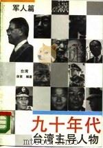 九十年代台湾主导人物  军人篇   1990  PDF电子版封面  7505702947  台湾，徐策 