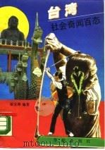 台湾社会奇闻百态   1989  PDF电子版封面  7800820246  邟宝林编著 