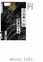 台湾与大陆风云四十年   1991  PDF电子版封面  7805284423  高文阁 