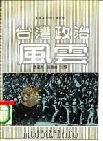 台湾政治风云   1990  PDF电子版封面  7307007886  张星久，吴怀连主编 