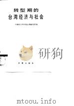 转型期的台湾经济与社会   1991  PDF电子版封面  7800091368  郭相枝 
