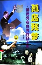 孤岛残梦  国民党在台湾的日子里  上（1997 PDF版）