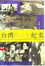 台湾四十年纪实（1993 PDF版）