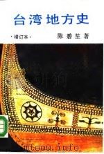 台湾地方史（1990 PDF版）