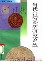 当代台湾经济研究论丛（1993 PDF版）