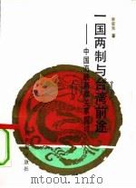 “一国两制”与台湾前途  中国海峡两岸关系探讨   1991  PDF电子版封面  7800023044  李家泉著 