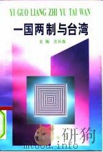 一国两制与台湾   1996  PDF电子版封面  7507505804  王长鱼主编 