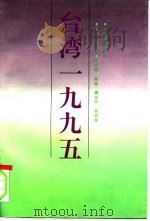 台湾1995   1996  PDF电子版封面  7801141261  姜殿铭主编；全国台湾研究会编 