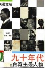 九十年代台湾主导人物  民进党篇   1990  PDF电子版封面  7505702947  台湾，徐策 