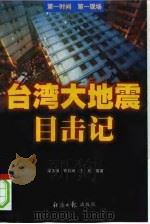 台湾大地震目击记（1999 PDF版）