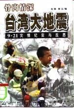 骨肉情深  台湾大地震9.21灾情纪实与反思（1999 PDF版）