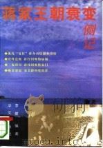 蒋家王朝衰变侧记（1996 PDF版）