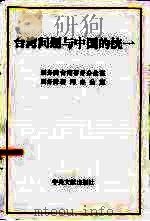 台湾问题与中国的统一   1993  PDF电子版封面  7507301745  国务院台湾事务办公室，国务院新闻办公室编 
