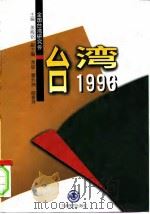台湾1996   1997  PDF电子版封面  7801141970  姜殿铭主编；全国台湾研究会编 