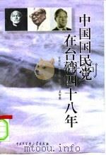 中国国民党在台湾四十八年   1999  PDF电子版封面    甘观仕 