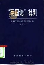 “两国论”批判（三）   1999  PDF电子版封面    国务院台湾事务办公室新闻局 