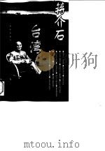 蒋介石与台湾（1997 PDF版）