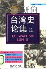 台湾史论集（1992 PDF版）