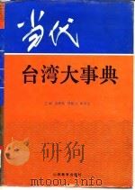 当代台湾大事典（1995 PDF版）