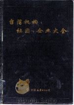 台湾机构·社团·企业大全（1993 PDF版）