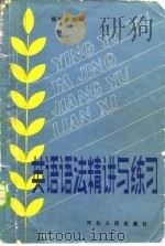 英语语法精讲与练习   1986  PDF电子版封面  9086·50  杨守忠编译 