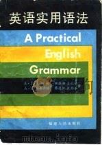英语实用语法（1986 PDF版）