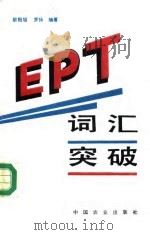 EPT词汇突破   1994  PDF电子版封面  710902606X  欧阳旭，罗扬编著 