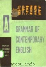 当代英语语法  下（1981 PDF版）