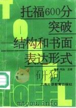 托福600分突破  结构和书面表达形式   1991  PDF电子版封面  7810096087  何泳，王琪编著 