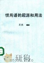 惯用语的起源和用法   1987  PDF电子版封面    王杰编译 