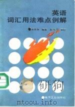 英语词汇用法难点例解   1988  PDF电子版封面  7505302493  秦孝扬编著 