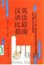 汉英语法比较指南   1993  PDF电子版封面  7313011423  傅新安，袁海君编著 