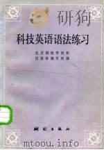 科技英语语法练习   1981  PDF电子版封面  15039·新231  北京钢铁学院科技英语编写组编 