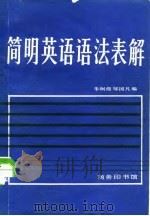简明英语语法表解   1981  PDF电子版封面  9017·958  朱炯强，邹国凡编 