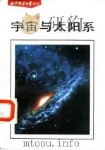 宇宙与太阳系   1991  PDF电子版封面  7110018733  立中等编译 