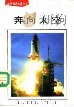 奔向太空   1991  PDF电子版封面  7110018725  赵尉杰，吉佳玲 