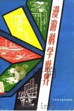 漫游科学世界   1982  PDF电子版封面  10196·021  （苏）米·费·列勃罗夫著；王友玉译 