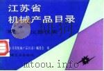 江苏省机械产品目录  第8册  仪器仪表（1992 PDF版）