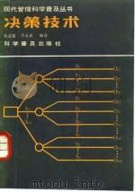 决策技术   1987  PDF电子版封面  17051·1102  黄孟藩，李永春编著 